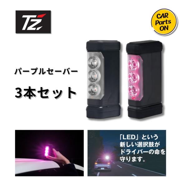 トヨタ TZ パープルセーバー 3本セット V9TZZH004 LED停止表示