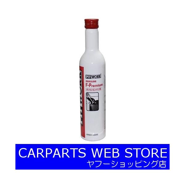 日産 PITWORK(ピットワーク) F-Premium エフプレミアム 燃料系 日産 PITWORK(ピットワーク) F-Premium エフプレミアム 燃料系
