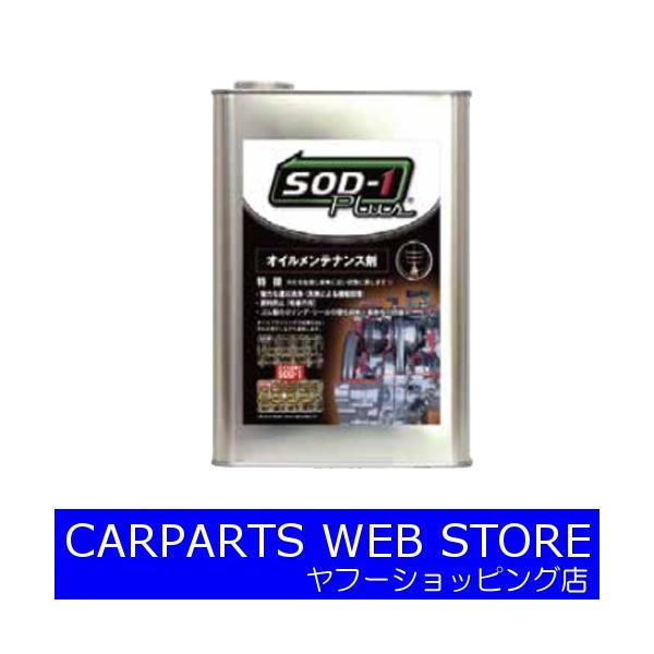 D1ケミカル オイルメンテナンス剤 SOD-1 PLUS 4L缶