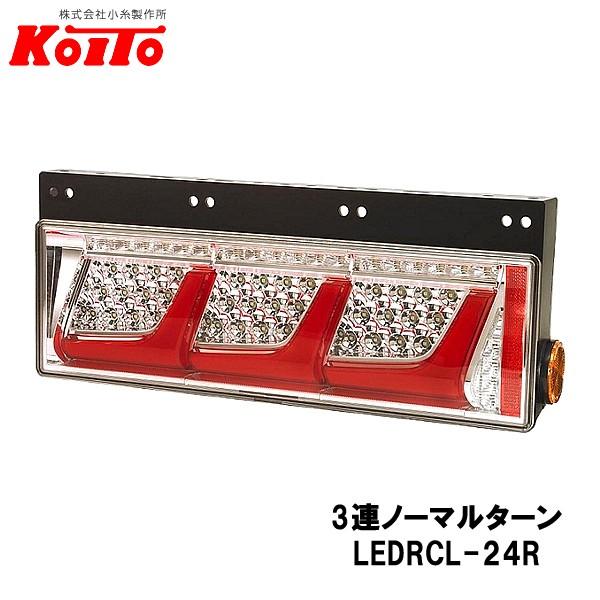 KOITO 小糸製作所 トラック用 オールLED リヤコンビネーションランプ