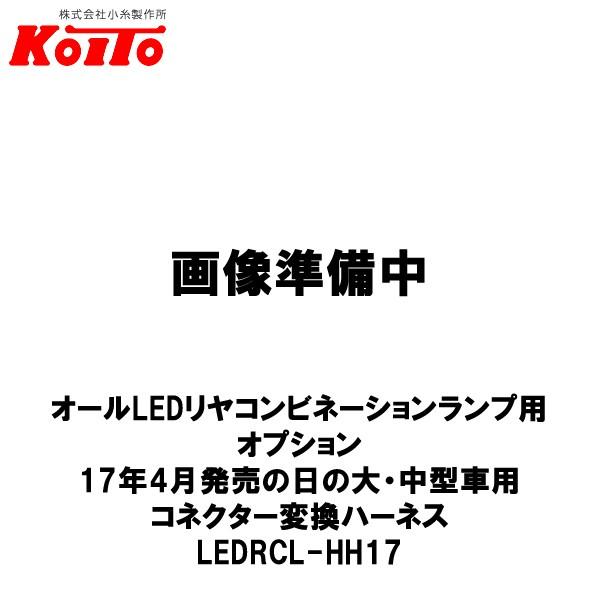 KOITO 小糸製作所 オールLEDリヤコンビネーションランプ用 オプション