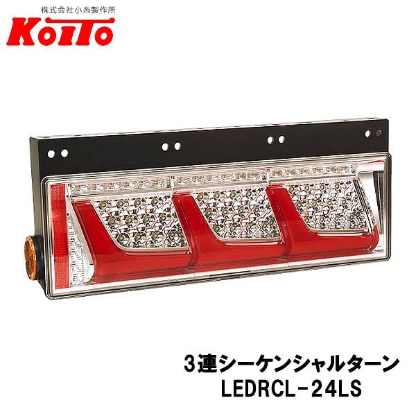 KOITO 小糸製作所 トラック用 オールLED リヤコンビネーションランプ