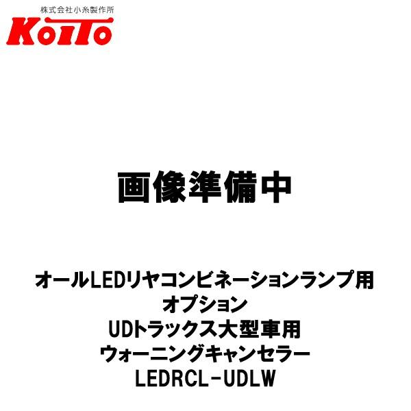 新品未使用　　小糸製作所 UDトラックス用 LEDウォーニング 2個セット KOITO 小糸製作所 オールLEDリヤコンビネーションランプ用 オプション