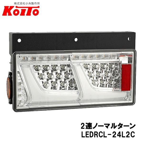 他サイト： KOITO 小糸製作所 トラック用 オールLED リヤコンビネーションランプ 左側 24V 2連ノーマルターン クリアVer LEDRCL-24L2Cの商品画像