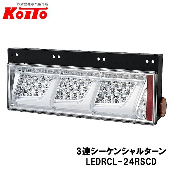 KOITO 小糸製作所 トラック用 オールLED リヤコンビネーションランプ