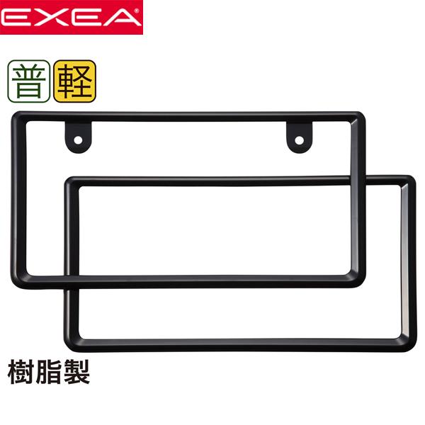 Exea 星光産業 普通車 軽自動車兼用 樹脂製 ナンバーフレーム 前後セット ブラック Ex 8 Carparts Tsc 通販 Paypayモール