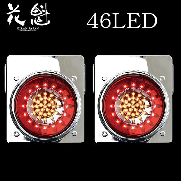 花魁 46LED LEDテールランプ ブレーキ/スモール&ウインカータイプ 
