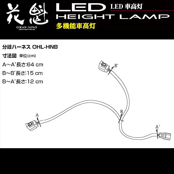 花魁 高輝度 LED車高灯用 分岐ハーネス 2本入 OHL-HNB :5355141