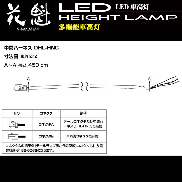 花魁 高輝度 LED車高灯用 中間ハーネス 2本入 OHL-HNC :5355142