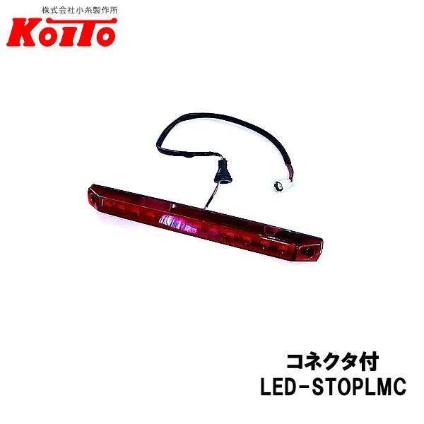 KOITO 小糸製作所 LED車高灯&ストップランプ 高灯 STOPLM 441 KOITO 小糸製作所 LED 車高灯&ストップランプ 横型 コネクター付 24V