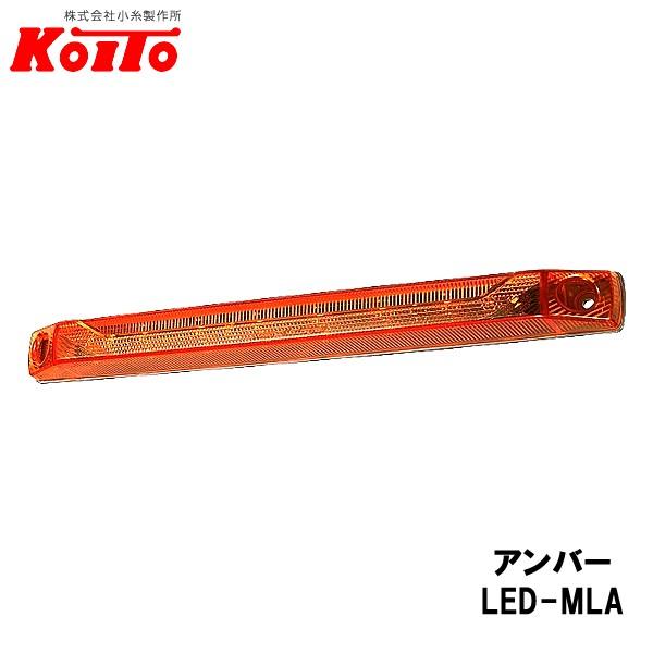 KOITO 小糸製作所 LED ロングマーカーランプ 24V.2.7W アンバー KOITO 小糸製作所 LED ロングマーカーランプ 24V.2.7W アンバー