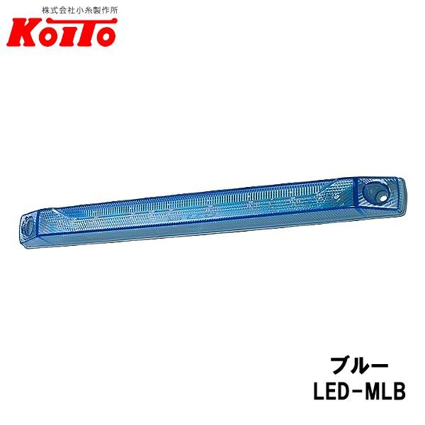 KOITO 小糸製作所 LED ロングマーカーランプ 24V.2.7W ブルー 全長