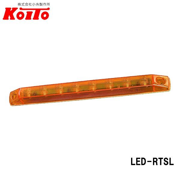 KOITO 小糸製作所 増灯用 LEDリアターンシグナルランプ アンバー 24V2