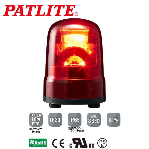 パトライト LED回転灯 SKシリーズ φ100mm DC12/DC24 3点ボルト足取付 
