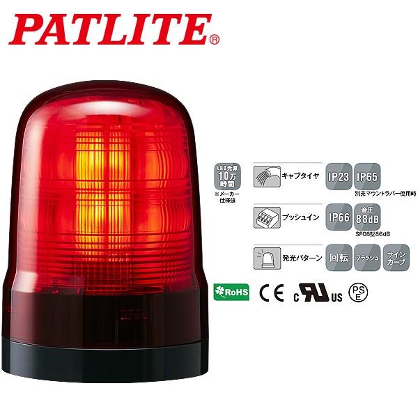 パトライト LED回転灯 SFシリーズ φ100mm DC12/DC24 2点穴式取付