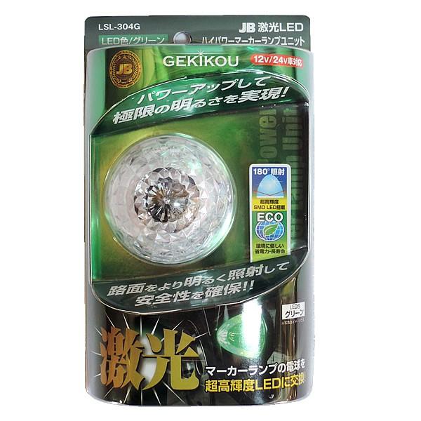 日本ボデーパーツ工業 JB 激光 LED ハイパワー マーカーユニットDC12V