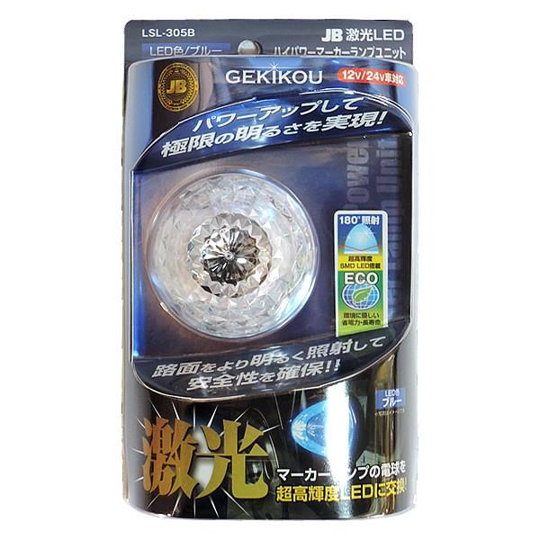日本ボデーパーツ工業 JB 激光 LED ハイパワー マーカーユニットDC12V