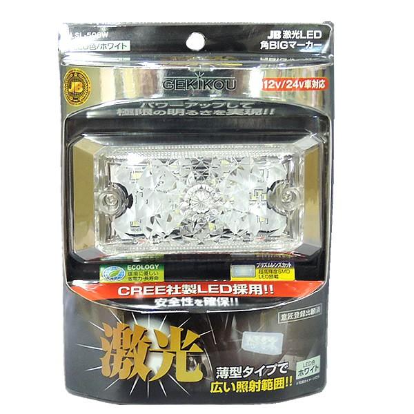日本ボデーパーツ工業 JB 激光 LED 角BIG サイドマーカー クリアレンズ
