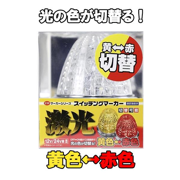 日本ボデーパーツ工業 JB 激光 スイッチング マーカーランプ 黄/赤 12V