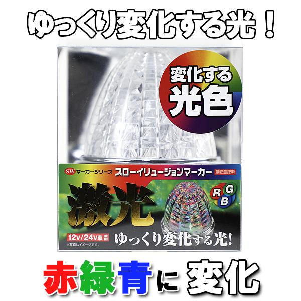 日本ボデーパーツ工業 JB 激光 スローイリュージョン マーカーランプ