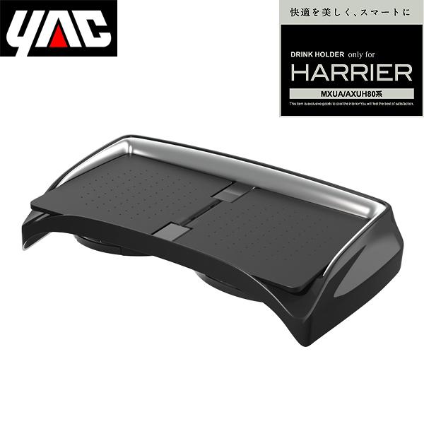 槌屋ヤック YAC 80系 ハリアー専用 センターコンソールトレイ SY-HR15