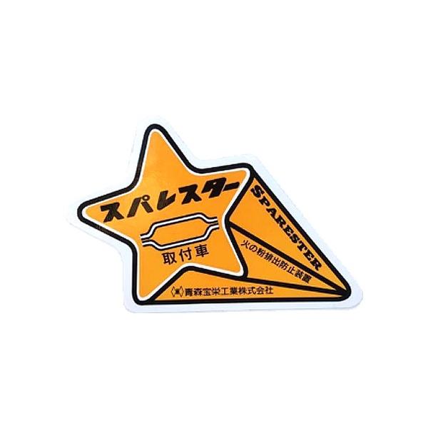 サンダイヤ スパレスター装着ステッカー 95051-53701 : CarParts TSC