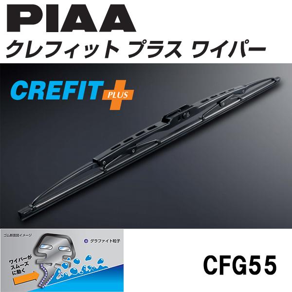 ݌ɏi PIAA NtBbgvX Ot@CgR[eBO Cp[u[h 550mm CFG55