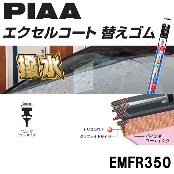 在庫処分品 Piaa エクセルコート 撥水 ワイパー 替えゴム 5mm幅 350mm Emfr350 Carparts Tsc 通販 Paypayモール
