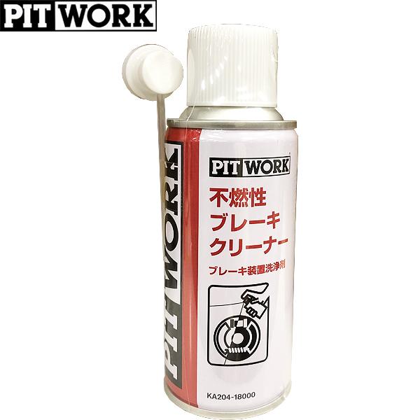 PITWORK ピットワーク ブレーキ装置洗浄剤 ブレーキクリーナー 不燃性