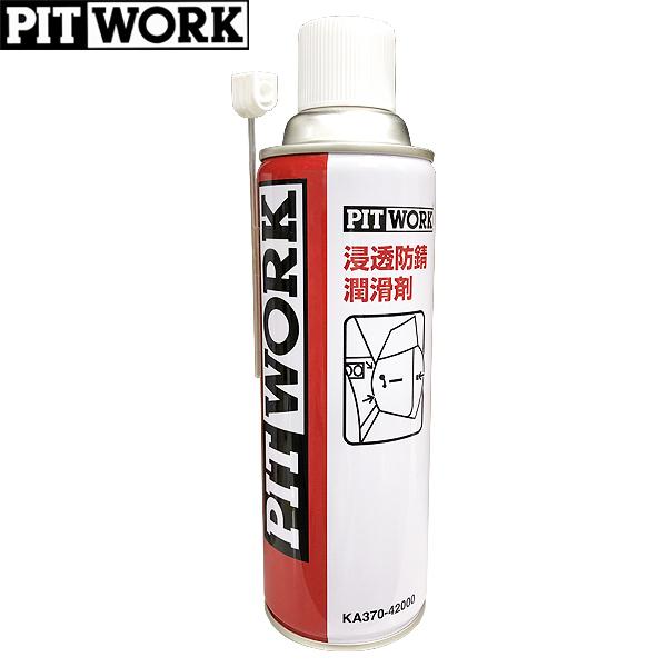 PITWORK ピットワーク 浸透防錆潤滑剤 480ml KA370-42000 PITWORK ピットワーク 浸透防錆潤滑剤 480ml KA370-42000