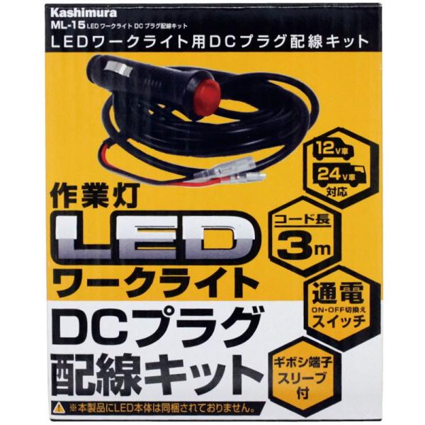 カシムラledワークライト用dcプラグ配線キットdc12 24v車対応ml 15 Buyee Buyee 提供一站式最全面最專業現地yahoo Japan拍賣代bid代拍代購服務