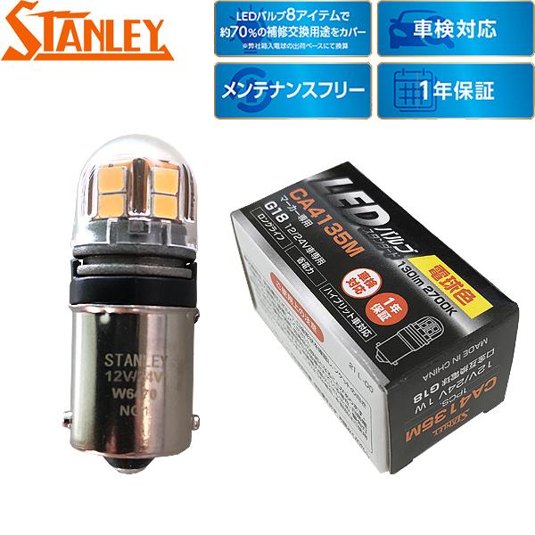 スタンレー電気 補修用 LEDバルブ スタンダード マーカーランプ用 互換