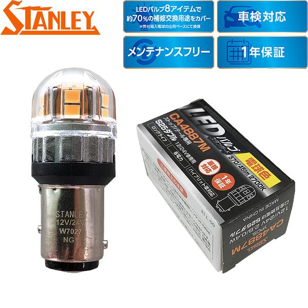 他サイト： スタンレー電気 補修用 LEDバルブ スタンダード ストップ/テール用 互換：S25 電球色 2700K 370/45lm CA4887Mの商品画像