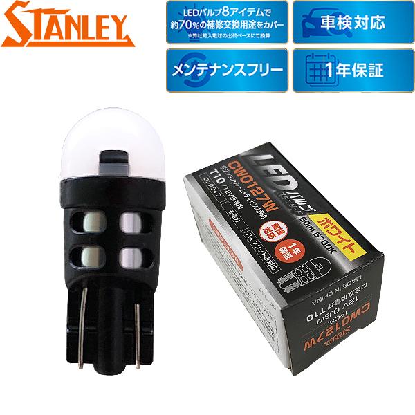 スタンレー電気 補修用 LEDバルブ スタンダード ポジション/ルーム