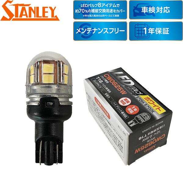 スタンレー電気 補修用 Ledバルブ スタンダード バックランプ用 互換 T16 ホワイト 5700k 370lm Cw0625w Carparts Tsc 通販 Paypayモール