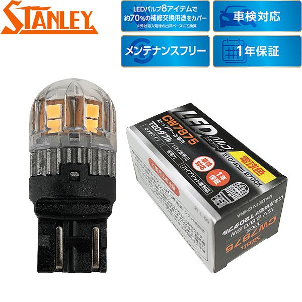 スタンレー電気 補修用 LEDバルブ スタンダード ストップ/テール用
