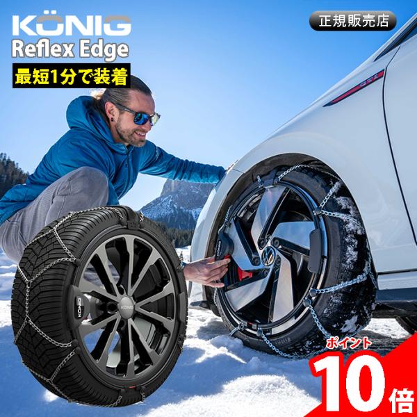 未使用品　タイヤ　チェーン　KONIG   軽量　快適　コンパクト　ケース付　クイック装着　人気商品　備え　安心　現品限り Comfort MAGIC | 中発販売株式会社 カー用品情報サイト