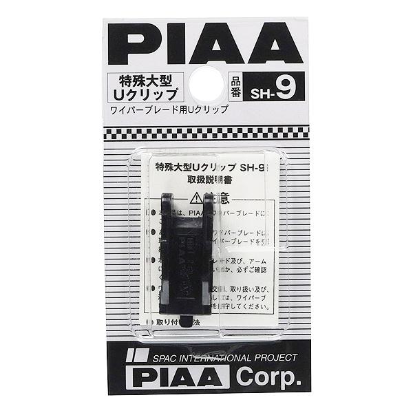 他サイト： 在庫処分品 PIAA ワイパーブレードホルダー 特殊大型 Uクリップ対応 1個入 SH-9の商品画像