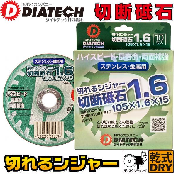 DIATECH _CebN XeXEؒfp ؒfu ؂郓W[ 1.6mm TOISHI1051.610 10