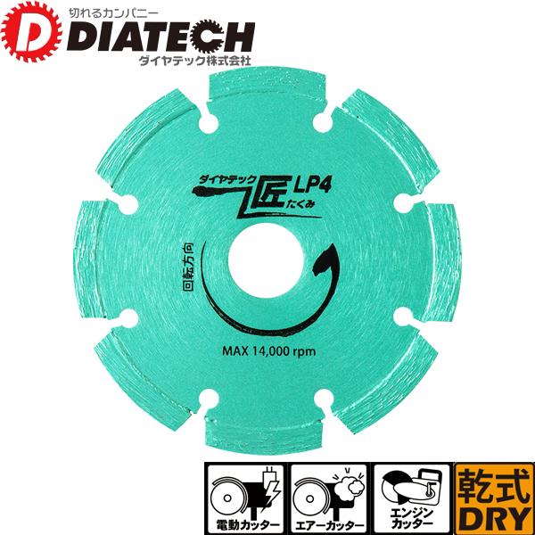 DIATECH ダイヤテック 鉄筋入り硬質コンクリート切断用 ダイヤモンド 