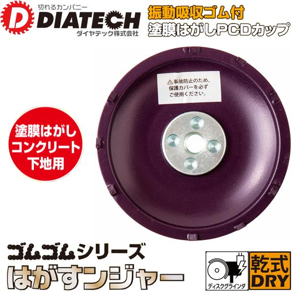 DIATECH ダイヤテック GCP-4 コンクリート下地用 塗膜はがし ゴムゴムシリーズ はがすンジャー 2枚組 92Φ M10【野田愛宕店】【店頭取引限定】【未使用】ITGV7XK9MJIG DIATECH ダイヤテック コンクリート下地用 塗装剥がし はがすンジャー