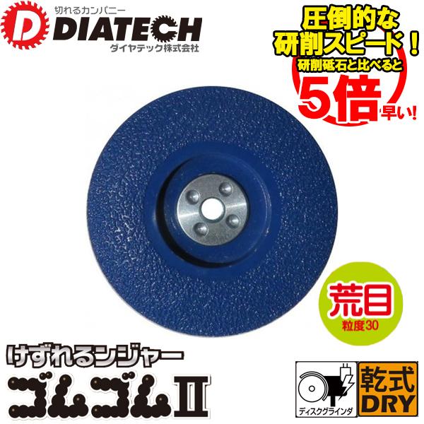 DIATECH ダイヤテック 溶着ダイヤモンドカップ けずれるンジャー 