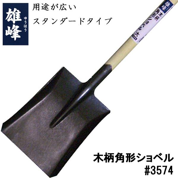雄峰 木柄角形ショベル 大 (園芸用具) #3574 r7KoFlZ2aw, 農業用 - sliming.in 雄峰 木柄角形ショベル 大 (園芸用具) #3574 r7KoFlZ2aw, 農業用 - sliming.in