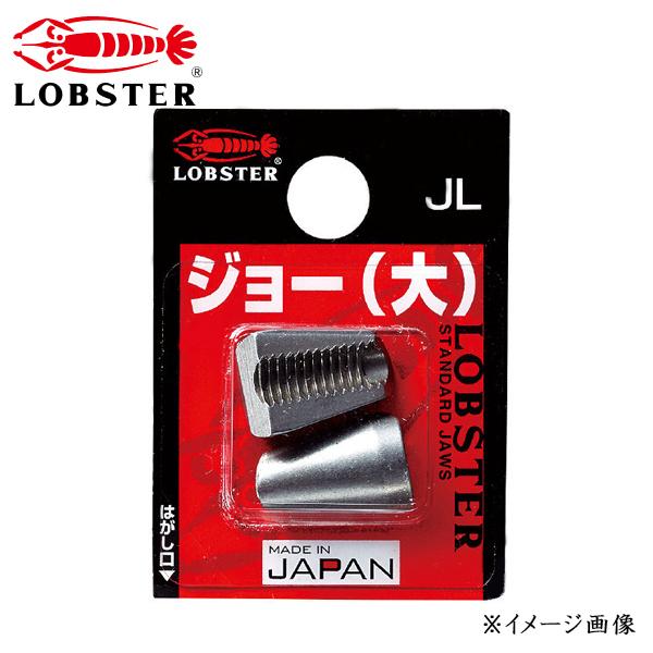 LOBSTER ロブテックス リベッター 交換用 超硬質 ジョー JL