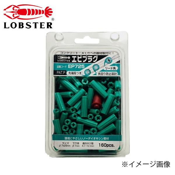 LOBSTER uebNX GrvO 7-25 O[ 160{ EP725