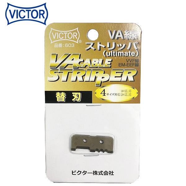 お値打ち価格で ビクター VA線ストリッパー替刃 6002VA用 602 ビクター VA線ストリッパー替刃 (6002VA用) 602