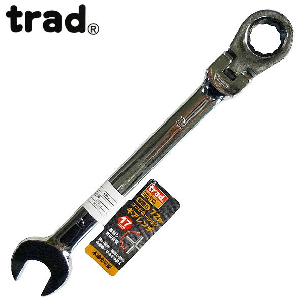 他サイト： trad 首振り72角コンビネーションギアレンチ 17mm TRG-17Fの商品画像
