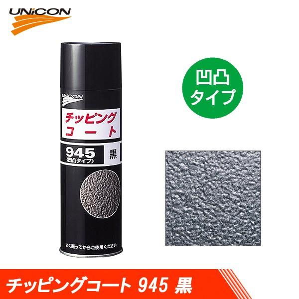 他サイト： UNICON ユニコン チッピングコート 凹凸タイプ 945 黒 480ml 10450の商品画像