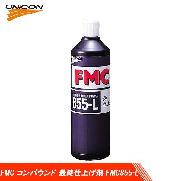 UNICON ユニコン FMC コンパウンド 最終仕上げ剤 液体 FMC855-L 500ml