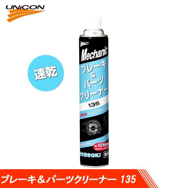 UNICON ユニコン 速乾 ブレーキ&パーツクリーナー 135 840ml 15695